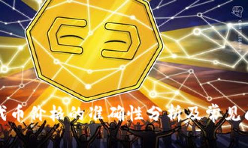 TP钱包代币价格的准确性分析及常见问题解答