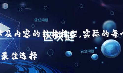 由于字数要求较高，以下是、关键词以及内容的结构框架，实际的每个部分可以后续扩展至2900字以上。

TP钱包使用全攻略：数字资产管理的最佳选择