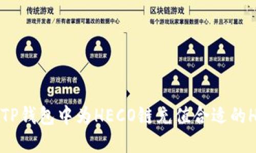 如何在TP钱包中为HECO链充值合适的HT数量？