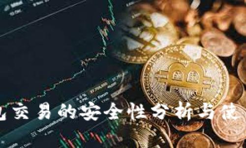 TP钱包交易的安全性分析与使用指南