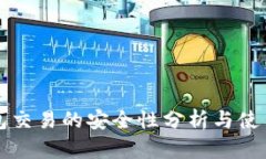 TP钱包交易的安全性分析与