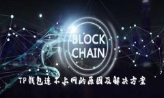 TP钱包连不上网的原因及解