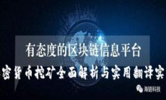 加密货币挖矿全面解析与