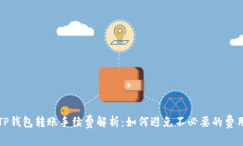 TP钱包转账手续费解析：如何避免不必要的费用