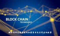 探秘马斯克最钟爱的加密