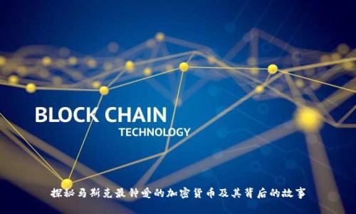 探秘马斯克最钟爱的加密货币及其背后的故事