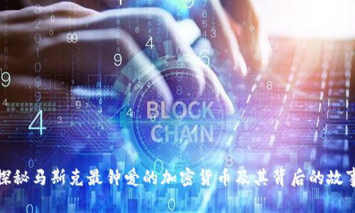 探秘马斯克最钟爱的加密货币及其背后的故事