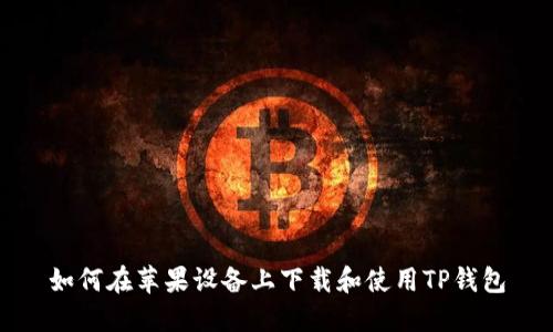 如何在苹果设备上下载和使用TP钱包