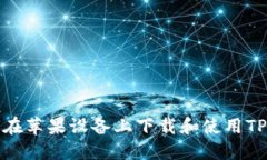 如何在苹果设备上下载和