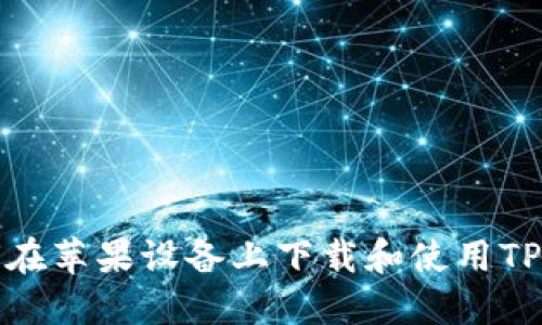 如何在苹果设备上下载和使用TP钱包