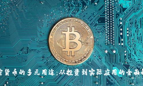 加密货币的多元用途：从投资到实际应用的全面解析