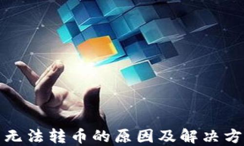
TP钱包无法转币的原因及解决方案详解