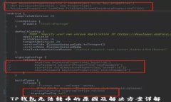 TP钱包无法转币的原因及解