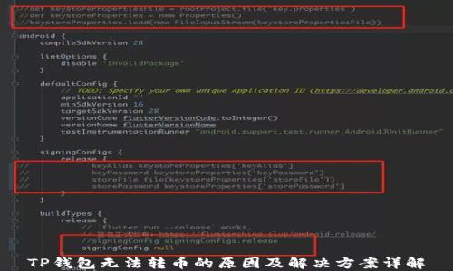 
TP钱包无法转币的原因及解决方案详解