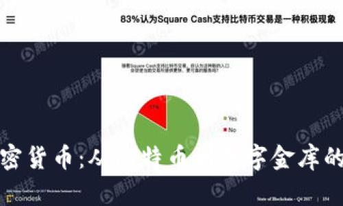 早期的加密货币：从比特币到数字金库的进化之路