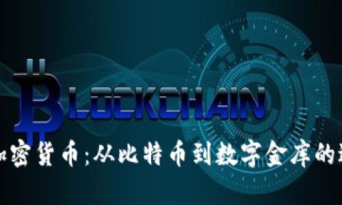 早期的加密货币：从比特币到数字金库的进化之路