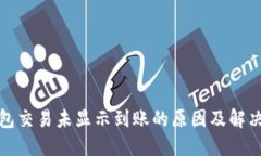 TP钱包交易未显示到账的原