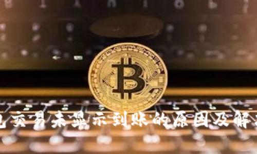 TP钱包交易未显示到账的原因及解决方案