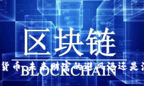 加密货币：未来财富的避风港还是泡沫？