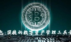 TP钱包：便捷的数字资产管