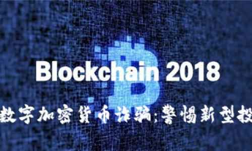 : 上海数字加密货币诈骗：警惕新型投资陷阱