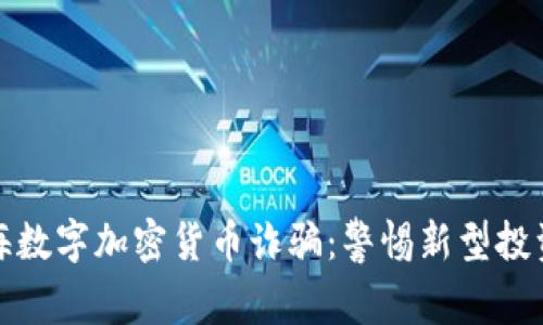 : 上海数字加密货币诈骗：警惕新型投资陷阱