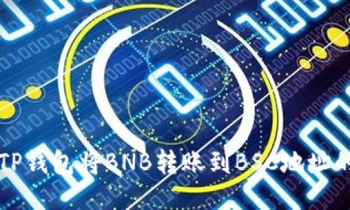 如何通过TP钱包将BNB转账到BSC地址的详细指南
