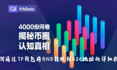 如何通过TP钱包将BNB转账到