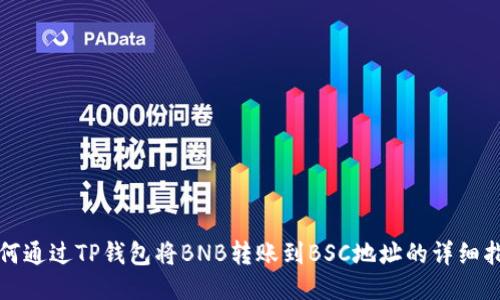 如何通过TP钱包将BNB转账到BSC地址的详细指南