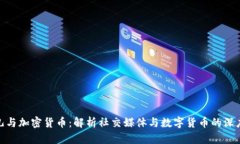 推特儿与加密货币：解析