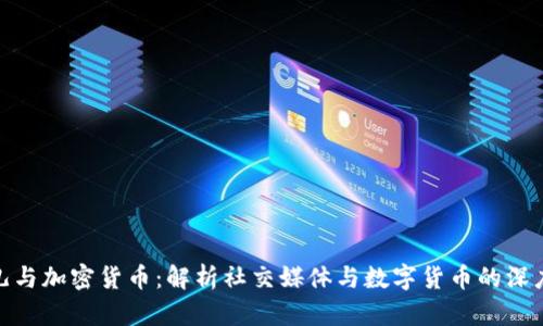 推特儿与加密货币：解析社交媒体与数字货币的深度结合