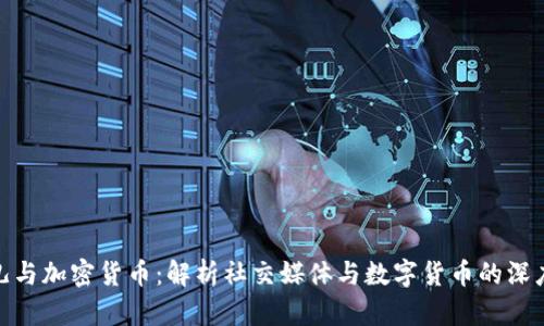 推特儿与加密货币：解析社交媒体与数字货币的深度结合
