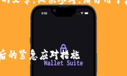 注意：以下内容为虚构的文章，仅供参考，请勿用于真正的法律/财务决策。

思考一个的

如何处理TP钱包被骗后的紧急应对措施