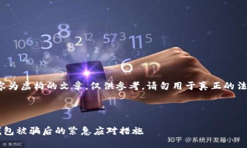 注意：以下内容为虚构的文章，仅供参考，请勿用于真正的法律/财务决策。

思考一个的

如何处理TP钱包被骗后的紧急应对措施