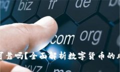 加密货币可靠吗？全面解