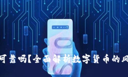 加密货币可靠吗？全面解析数字货币的风险与机遇