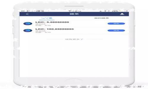 
tp钱包与波宝PRO的全面比较：选择哪款数字资产管理工具更为合适？

关键词：
tp钱包, 波宝PRO, 数字资产, 加密货币, 钱包安全/guanjianci

引言

在数字资产管理的快速发展背景下，越来越多的用户开始关注如何选择合适的钱包，以便高效、安全地管理自己的加密货币资产。在众多数字资产钱包中，tp钱包和波宝PRO被认为是用户较为青睐的两款产品。本文将对这两款钱包进行全面的比较，帮助用户在选择时做出更为明智的决定。


tp钱包概述

tp钱包是一款多功能的数字资产管理工具，支持多种加密货币的存储和交易。其主要特点包括安全性高、使用方便、功能齐全等，深受用户欢迎。tp钱包不仅可以存储比特币、以太坊等主流数字货币，还支持一些小众币种，以满足不同投资者的需求。

安全性方面，tp钱包采用多重加密技术，可以有效保护用户资产的安全。此外，其私钥由用户本人保管，不会上传至服务器，这一点也为用户提供了更高的安全保障。虽然用户在使用tp钱包时需要承担一定的操作风险，但整体来说，tp钱包的设计理念和安全机制都非常成熟。


波宝PRO概述

波宝PRO是一款相对较新的数字资产钱包，凭借其先进的技术框架和友好的用户界面迅速吸引了一批用户。它同样支持多种主流及小众币种的存储与交易，旨在为数字资产的管理提供更加高效、便捷的解决方案。

波宝PRO的一个亮点是其内置的交易所功能，用户不仅可以在钱包中管理资产，还能够直接进行币种交易。这种一站式的服务大大提升了用户的使用体验，同时也为用户提供了更多的投资机会。此外，波宝PRO在安全性上也做了大量的投入，通过多重签名和冷钱包技术来增强用户资产的安全性。


tp钱包与波宝PRO的比较

在选择数字资产钱包时，用户常常会面临多个选择。tp钱包与波宝PRO的最大的不同之处在于用户体验、安全性和功能整合等方面。

1. **用户体验**：tp钱包的用户界面简单易用，非常适合刚接触数字货币的新用户。而波宝PRO则在设计上更为现代化，适合注重操作体验的用户。波宝PRO通过一体化的设计，让用户可以更方便地进行资产管理和交易。

2. **安全性**：从安全性来看，tp钱包由于其私钥完全由用户控制，确保用户对自己资产的绝对主权。而波宝PRO同样重视安全性，采用了先进的冷存储技术来保障用户资金的安全。二者在安全性上都表现良好，但tp钱包在私钥管理上更具优势。

3. **功能性**：波宝PRO内置交易所功能，该功能让用户在同一平台进行存储和交易，提高了操作的效率。相对而言，tp钱包的功能虽然全面，但其主要侧重于资产存储和管理。

4. **币种支持**：两者在币种支持上相对接近，但波宝PRO可能在某些小众币种的支持上更加灵活。

总的来说，tp钱包更适合想要安全存储资产的用户，而波宝PRO则适合希望便捷交易的用户。


常见问题解答

问题1：tp钱包与波宝PRO的安全性哪个更高？

在谈论数字资产安全时，首先要理解钱包的类型。目前市场上主要有两种类型的钱包：热钱包和冷钱包。tp钱包主要是一种热钱包，速度快、便于访问，但在安全性上可能不如冷钱包。波宝PRO则在交易和存储安全性上投入了更多资源，通过冷存储和多重签名技术来保障用户资产的安全。

tp钱包更适合日常使用，特别是需要频繁交易的用户。因为用户的私钥控制在自己手中，其安全性相对较高，不易受到外部攻击。而波宝PRO则在用户进行大额交易时更具优势，它不仅提供了冷钱包的支持，还能在交易上提供更好的保护和便利。

对于普通用户来说，如果只需要小额存储和交易，tp钱包是一个好的选择；反之，如果需要进行大额资产的长期存储或者大型交易，波宝PRO可能更适合。


问题2：如何选择适合自己的数字资产钱包？

选择适合自己的数字资产钱包需要考虑多个方面。首先，用户应该明确自己在投资中的偏好和习惯。如果你是一名频繁进行交易的投资者，那么选择一款具有良好交易体验和多种交易工具的钱包如波宝PRO可能会更为实用。如果你的主要目标是长期持有，那么像tp钱包这样在安全性上有更大保障的冷钱包将是更好的选择。

其次，用户需要考量钱包的易用性。对于新手用户，简单易用的tp钱包可能会减少学习成本；然而如果是经验丰富的用户，波宝PRO的复杂功能将提供更大的灵活性和控制权。

最后，不要忽视钱包的社区及技术支持。选择那些有着良好社区反馈和开发团队可为用户提供支持的钱包，对于保障用户利益也是非常重要的。


问题3：tp钱包和波宝PRO的交易手续费如何？

在选择数字资产钱包时，交易手续费是一个不可忽视的因素。tp钱包和波宝PRO虽然都是数字资产管理工具，但在费用结构上可能存在不同。

tp钱包的交易手续费通常相对较低，特别是对于小额交易非常有吸引力。在市场竞争激烈的情况下，tp钱包不断其手续费结构，以吸引用户。

而波宝PRO由于自身的交易所功能，其手续费结构可能会更加复杂。在进行直接交易时，用户不仅需关注交易的手续费，还需对平台可能收取的额外费用有所了解。这对于频繁交易的用户来说是一个非常重要的考虑因素，用户在选择时需要综合比较这两个平台的手续费情况。

总的来说，用户在选择数字资产钱包时，需要结合自身的交易习惯，评估各种费用对整体投资的影响。


问题4：tp钱包和波宝PRO的客户服务如何？

良好的客户服务是用户选择数字资产钱包时的重要考量内容之一。例如，tp钱包以其相对丰富的社区资源而受到了用户的青睐。用户可以通过官方论坛、社交媒体等多个渠道寻求帮助和支持。

与此同时，波宝PRO同样在客户服务体系上进行了大量投入，提供了24小时在线客服，能够快速响应用户的咨询和需求。无论是交易问题还是钱包使用问题，波宝PRO强调了其高效率的客户支持，以确保用户在使用过程中遇到的问题能够得到及时解决。

如果用户重视客户服务，那么在比较这两款钱包时，可以尝试先联系他们的客户支持团队，了解各自的响应时间及问题解决方式，以此作为选择钱包的重要依据。


问题5：如何保障自己的数字资产安全？

在使用数字资产钱包时，保障资产安全是每位用户的首要任务。无论是tp钱包还是波宝PRO，用户都应该采取一些必要的安全措施来保护自己的数字资产。

首先，确保使用强密码并定期更换。无论哪个钱包，强大的密码都是保护账户的第一道防线。其次，启用两步验证功能，增加账户的安全系数。波宝PRO便提供了这样的安全设置功能，用户在登录和进行重要操作时需要额外的身份验证。

此外，定期备份钱包信息和私钥也是非常重要的。即使钱包内部的安全措施足够强大，用户也应对自身数据的备份给予重视，确保在发生意外时能够恢复资产。

最后，保持对钱包软件的最新更新，时刻关注钱包应用的安全公告。这在一定程度上可以帮助用户及时识别潜在的安全风险并采取措施进行应对。


总结

从tp钱包到波宝PRO，用户的需求和使用习惯往往指引着他们的选择。每款钱包都有其独特的优势和劣势，用户在选择时应该综合考虑安全性、易用性、功能性以及手续费等多种因素。希望通过本文的深入分析，能够帮助用户在数字资产管理过程中做出更为明智的选择，从而安全有效地管理自己的资产。

