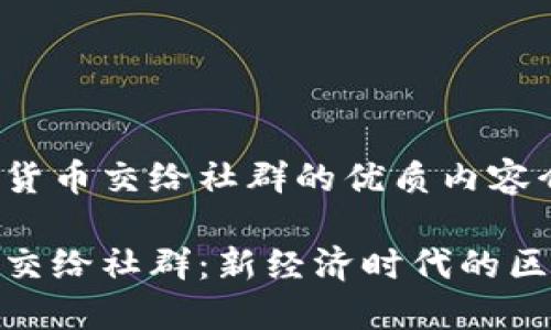 关于加密货币交给社群的优质内容介绍

加密货币交给社群：新经济时代的区块链革命