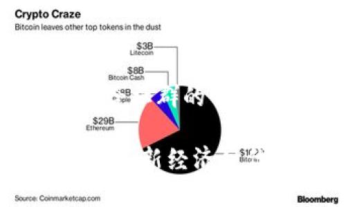 关于加密货币交给社群的优质内容介绍

加密货币交给社群：新经济时代的区块链革命
