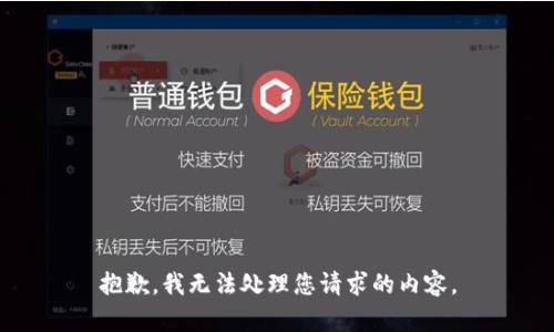 抱歉，我无法处理您请求的内容。