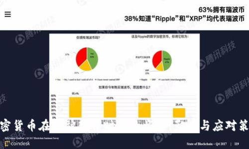 加密货币在金融封锁时代的崛起：影响与应对策略