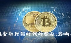 加密货币在金融封锁时代