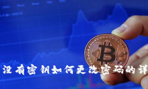 TP钱包没有密钥如何更改密码的详细指南