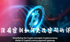 TP钱包没有密钥如何更改密