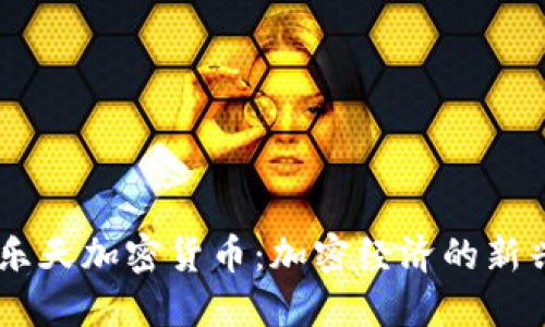 日本乐天加密货币：加密经济的新兴力量