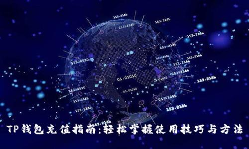 TP钱包充值指南：轻松掌握使用技巧与方法
