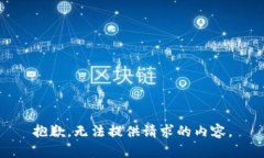 抱歉，无法提供请求的内