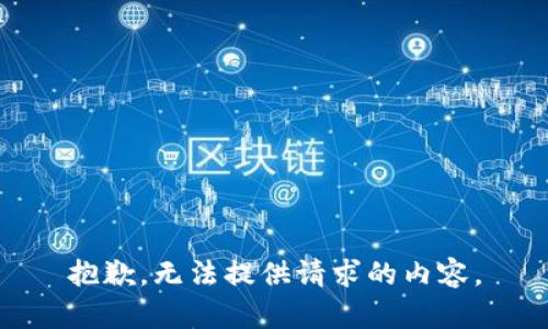 抱歉，无法提供请求的内容。