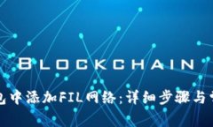 如何在TP钱包中添加FIL网络