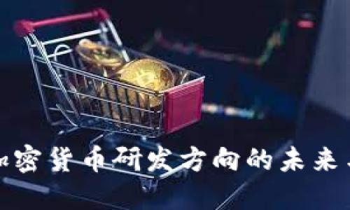 探讨加密货币研发方向的未来与挑战